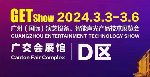 誠(chéng)摯邀請(qǐng)您蒞臨2024年GETshow廣州（國(guó)際）演藝設(shè)備、智能聲光產(chǎn)品技術(shù)展覽會(huì)